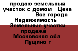 продаю земельный участок с домом › Цена ­ 1 500 000 - Все города Недвижимость » Земельные участки продажа   . Московская обл.,Пущино г.